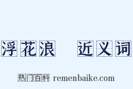 浮花浪蘂近义词是什么意思的图片